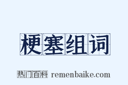 梗塞组词是什么意思的图片